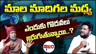 మాల మాదిగల మధ్య ఎందుకు గొడవలు జరుగుతున్నాయి  Renjarla Rajesh  Ism TV [upl. by Leventhal862]