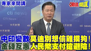 中印變數quot莫迪別想偷雞摸狗quot  金磚互惠quot人民幣支付搶避險quot【頭條開講】專家來開講頭條開講HeadlinesTalk [upl. by Huberman222]