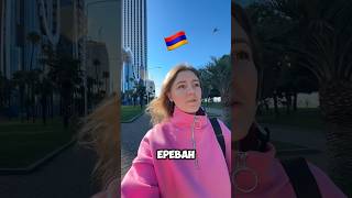 Скучаю по Армению 🇦🇲🥰 армения ереван yerevan armenia armeniannews [upl. by Enilamme385]