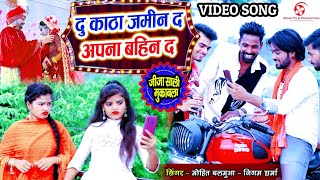 Viral VIDEO Song दहेज प्रथा स्पेशल Du Katha Jamin Da Apna Bahin Da  Mohit Balamua  Nigam Sharma [upl. by Tia750]