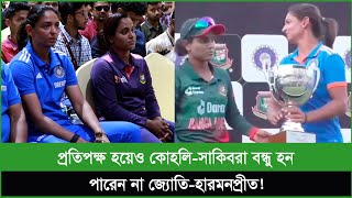 আইসিসির প্রোগ্রামে এসে একে অন্যের সাথে কথাই বললেন না জ্যোতিহারমনপ্রীত [upl. by Ynnej]