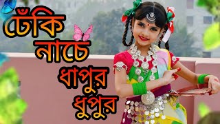 Dekhi Nache Dapur Dupur।ঢেঁকি নাচে ধাপুর ধুপুর।Bangla folk dance। Mahiya Dance Junior [upl. by Oakleil754]