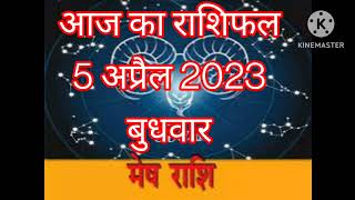 आज का राशिफल 5 अप्रैल 2023 बुधवारमेष राशि Aries  Aaj ka rashifal jyotishvastuaurupaya2508 [upl. by Niki]