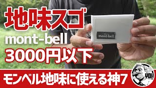 【モンベル】地味にスゴい！montbell登山と徒歩キャンプに使える小物ギア神7▼低山ハイク＆徒歩キャンプ [upl. by Brietta]