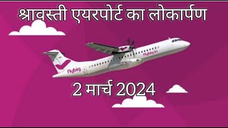 श्रावस्ती एयरपोर्ट का लोकार्पण 2024  Shravasti Airport Inaugurated 2024 [upl. by Leahcir]