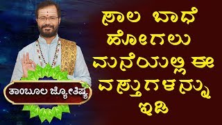 Thambula Jyothishya  Jyotish Shastra  Horoscope  TIPS  SAALA BHADE  Ravi Shanker Guruji [upl. by Bornie369]