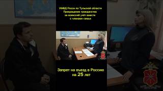 УМВД России по Тульской области Прекращение гражданства за воинский учёт Запрет на въезд на 25 лет [upl. by Silrak]