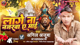 GANA लागे ना नजरवा ए माई Anil Ajooba Lage Na Najarwa Ae Mai Navratri Song AnilAjoobaOfficial [upl. by Rammaj360]