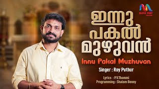 Innu Pakal Muzhuvan  ഇന്നു പകല്‍ മുഴുവന്‍  Malayalam Christian Song  Roy PuthurMatch Point Faith [upl. by Navinod]