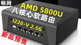 【新品預售】暢網首款AMD 5800U軟路由  八核心  25G網卡 软路由 amd router 路由器 [upl. by Mortensen]