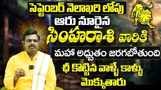 సింహ రాశి వారికి అధ్బుతం జరగబోతుంది🔥Simha Rashi Phalalu September 2024 September Month Horoscope [upl. by Yentroc]