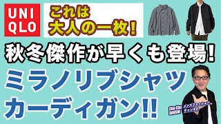 【早くも登場❗️秋冬傑作ニット！ミラノリブシャツカーディガン‼️】ユニクロ2024秋冬ニット！大人世代にピッタリアイテム！40・50・60代メンズファッション。Chu Chu DANSHI。林トモヒコ [upl. by Niamart]