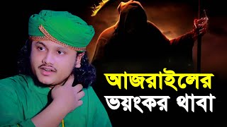 আজরাইললের ভয়ংকর থাবা । qari shamim reza waz 2024 [upl. by Ahsinor]