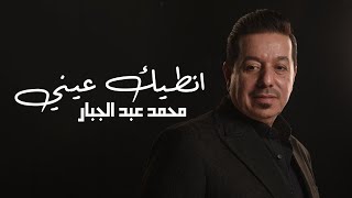 محمد عبد الجبار انطيك عيني  2023 Mohammad Abdul Jabbar Antaik 3aniy Exclusive Audio [upl. by Dorie]