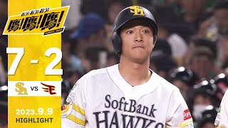 【ハイライト】ラッキー7！柳町の勝ち越しタイムリーで一挙逆転！9月9日vs楽天イーグルス [upl. by Assina206]