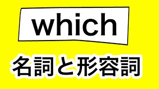 【中学英語・基礎】whichの品詞 5例文×10回音読 [upl. by Hauge679]