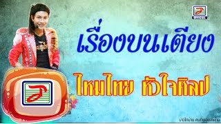 เรื่องบนเตียง  ไหมไทย หัวใจศิลป์ 【Video Lyrics】 [upl. by Orfield98]