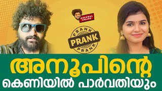 അനൂപിന്റെ കെണിയിൽ പാർവതിയും പെട്ടു Funny Prank On Actress Parvathy Babu  Gulumal Online Prank [upl. by Annaerda]