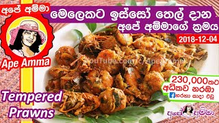 ✔ Prawns මෙලෙකට ඉස්සෝ තෙල් දාන අපේ අම්මාගේ ක්‍රමය Sri lankan Apé Ammas Prawn Tempered podi isso [upl. by Akihsan]