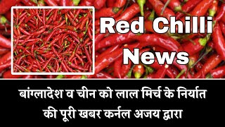 बांग्लादेश व चीन को लाल मिर्च के निर्यात की पूरी खबर कर्नल अजय द्वारा Red Chilli News [upl. by Sisile]