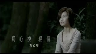 黃乙玲  真心換絕情台 Official Music Video [upl. by Nahgrom868]