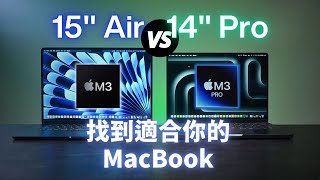 找到適合你的MacBook：15吋 Air 還是 14吋 Pro？｜M3 VS M3 Pro｜彼得森 [upl. by Nuyh503]