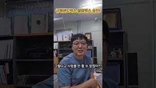 규제샌드박스 승인무인공유창고 알파박스 공유창고 무인공유창고 규제샌드박스 셀프스토리지 [upl. by Yelehsa]