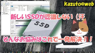 【TIPS】【SSD認識しない】新しいSSDを認識させる方法【WIN10】 [upl. by Enyaw]