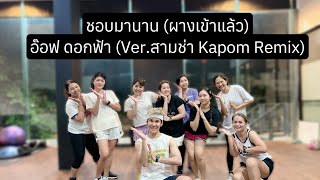 ชอบมานาน ผางเข้าแล้ว  อ๊อฟ ดอกฟ้า  Version สามช่า Kapom Remix  เพลงดังในtiktok tiktok [upl. by Valle263]