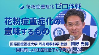 「花粉症重症化の意味するもの」国際医療福祉大学・岡野光博教授【花粉症重症化ゼロ作戦2024メディアセミナー①】 [upl. by Mieka]