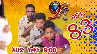 Ethiopia ዘጠነኛው ሺህ ክፍል 83  Zetenegnaw Shi sitcom drama Part 83 [upl. by Alta155]