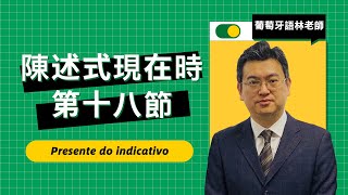 【第十八節】葡萄牙語學習｜陳述式現在時｜Presente do indicativo [upl. by Sitra856]