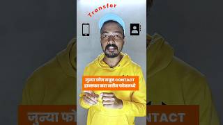 🛑100 लोकांना माहिती नाही 😎how to transfer old phone contacts new phone shorts ytshortsindia [upl. by Skelly905]