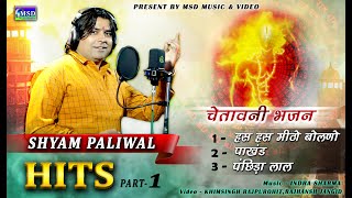 Shyam Paliwal Hits Chetawani Bhajan Part 1  Rajasthani Chetawavi Bhajan  चेतावनी भजन श्याम पालीवाल [upl. by Orsini508]