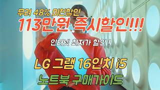 역대급 할인 종료임박 LG 그램 16 노트북 113만원 할인 특가 🙏 제발 품절되기전에 사세요 👍 엘지 gram 16 노트북 추천 [upl. by Novaelc146]