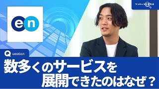 エン・ジャパン｜ワンキャリ企業ラボ企業説明会 [upl. by Eignav898]