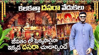 దసరా ఉత్సవాలు కలకత్తా లో దుర్గా మాతా  Dasara celebrations 2024 in Kolkata  Ravi Telugu Traveller [upl. by Nolahp]