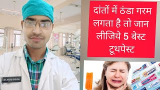 5 Best toothpaste for tooth sensitivity l Dental Health l दांतों में ठंडा गरम लगता है तो [upl. by Wei]