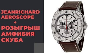 ДАРИМ АМФИБИЮ СКУБА  обзор JeanRichard Aeroscope [upl. by Elrahc]