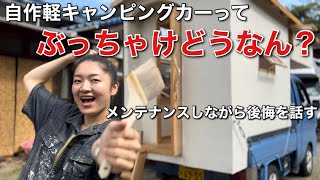 【車中泊女子】自作した軽キャンピングカーで90泊して気付いた後悔と良かったところ【DIY】 [upl. by Danita165]