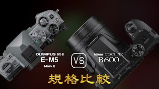 Olympus OMD EM5 Mark III 與 Nikon COOLPIX B600 的規格比較 [upl. by Matthew742]