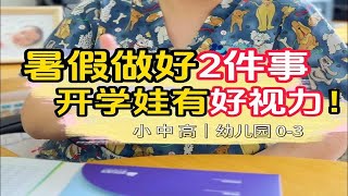 做好2件事，让孩子暑假不降视力！ [upl. by Adiam]