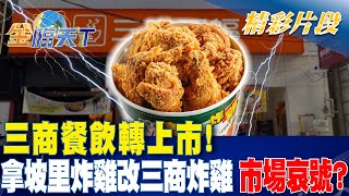 三商餐飲轉上市！拿坡里炸雞改三商炸雞 市場哀號？｜金臨天下 20241101 tvbsmoney [upl. by Shafer]