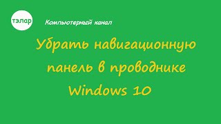 Убрать навигационную панель в проводнике Windows 10 [upl. by Elysia696]