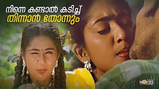 നിന്നെ കണ്ടാൽ കടിച്ച് തിന്നാൻ തോന്നും  Vellithira Movie  Prithviraj Sukumaran  Navya Nair [upl. by Ellehsem]