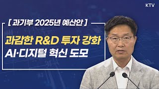 과학기술정보통신부 ‘2025년 예산안’ 발표 828 [upl. by Sherar]