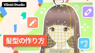 【VRoid Studio公式】基本チュートリアル：髪型の作り方 [upl. by Assile894]