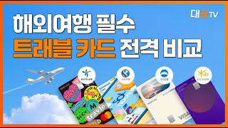 휴가철 필수트래블 카드 4종 전격 분석  대금TV [upl. by Lekcim]