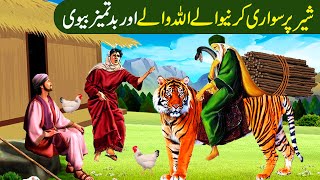 Sher Per Sawari karne wale Allah Wale ka Waqia Aur Badtamez BiwiIslamic Moral Stories in UrduHindi [upl. by Solahcin]