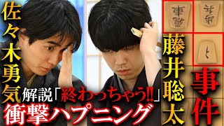 藤井竜王に衝撃のハプニング！佐々木八段の研究で1日目から大事件が発生しました…【第37期竜王戦七番勝負第４局】 [upl. by Patin]